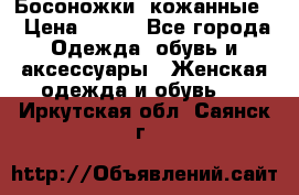 Босоножки  кожанные. › Цена ­ 800 - Все города Одежда, обувь и аксессуары » Женская одежда и обувь   . Иркутская обл.,Саянск г.